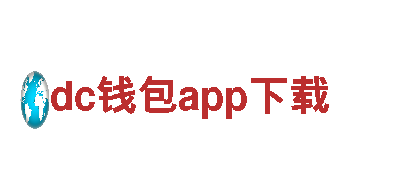 探索dc钱包app下载，畅享独特风情